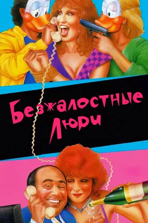 Постер: Безжалостные люди