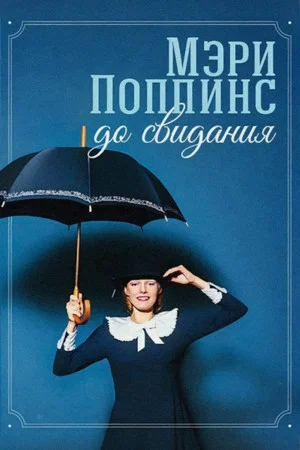 Постер: Мэри Поппинс, до свидания