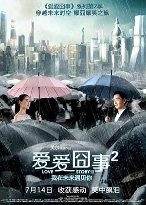 Постер: 爱爱囧事2