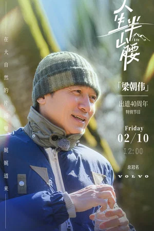 Постер: 人生半山腰