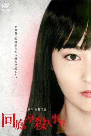 Постер: Murder in the Kairotei