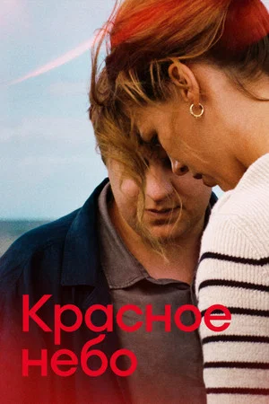 Постер: Красное небо