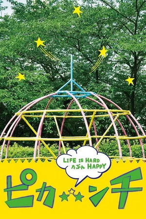 Постер: Pikanchi Half: Life is Hard Tabun Happy