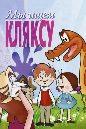 Постер: Мы ищем кляксу