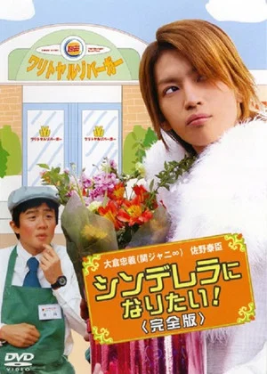 Постер: Cinderella ni Naritai