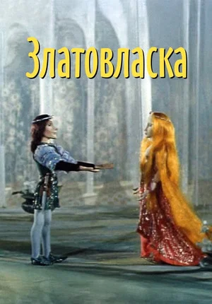 Постер: Златовласка