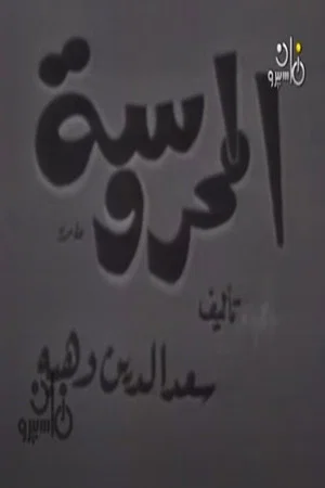 Постер: المحروسة
