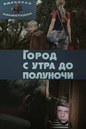 Постер: Город с утра до полуночи