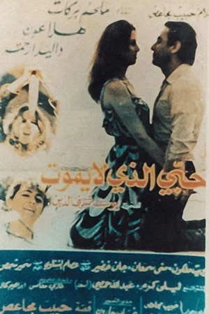 Постер: حبي الذي لا يموت