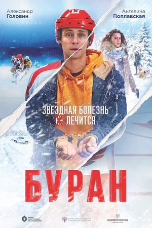 Постер: Буран