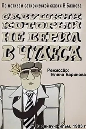 Постер: Савушкин, который не верил в чудеса