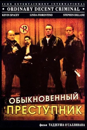 Постер: Обыкновенный преступник