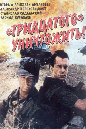 Постер: Тридцатого уничтожить!