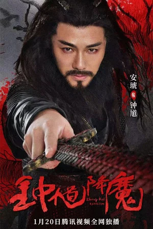 Постер: Zhong Kui Exorcism