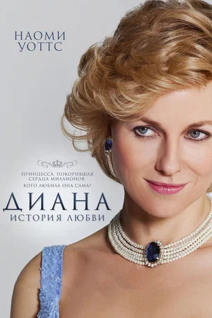 Постер: Диана: История любви