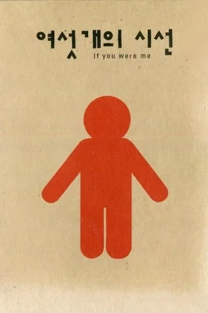 Постер: If You Were Me