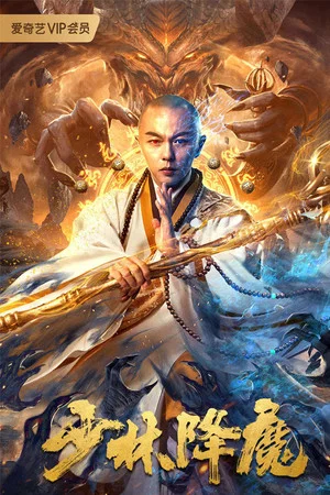 Постер: Shaolin Conquering Demons