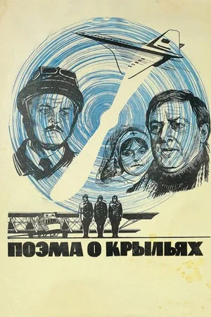 Постер: Поэма о крыльях