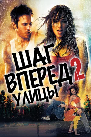Постер: Шаг вперёд 2: Улицы