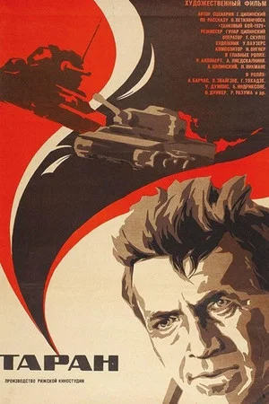 Постер: Таран