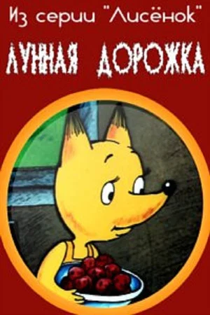 Постер: Лунная дорожка