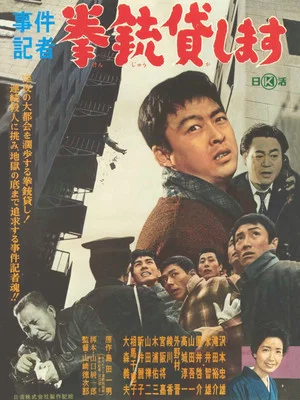 Постер: Jiken kisha: Kenjû kashimasu