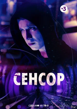 Постер: Сенсор