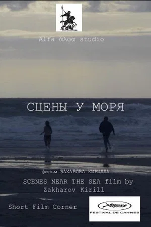 Постер: Сцены у моря