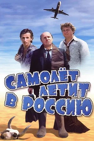 Постер: Самолёт летит в Россию