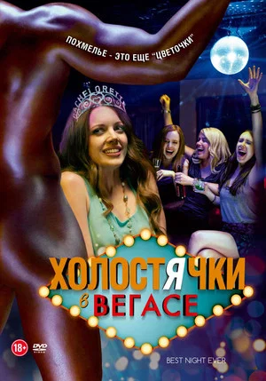 Постер: Холостячки в Вегасе