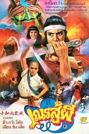 Постер: Shaolin vs Black Magic