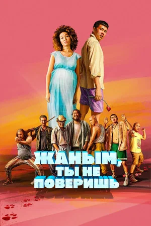Постер: Жаным, ты не поверишь!