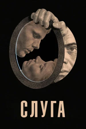 Постер: Слуга
