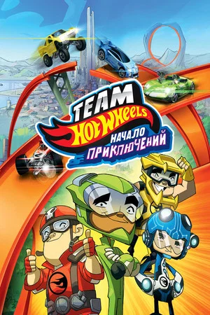 Постер: Hot Wheels: Начало приключений