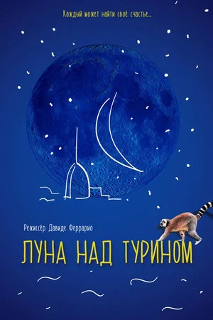 Постер: Луна над Турином