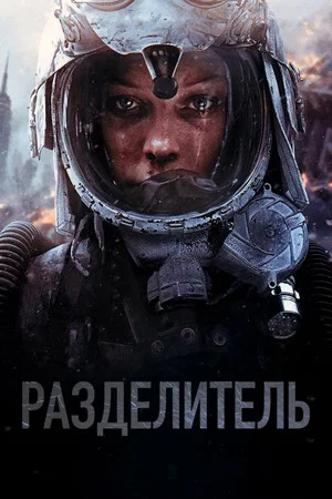 Постер: Разделитель