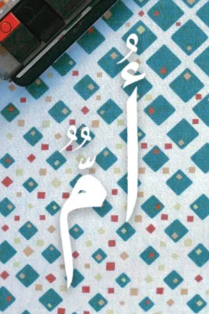 Постер: Oumoun