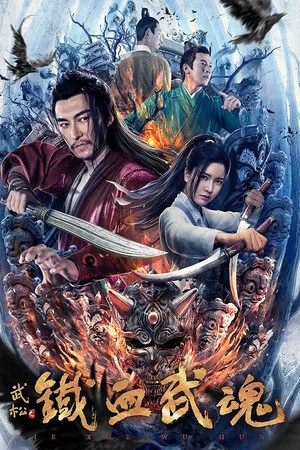 Постер: Iron Blooded Martial Spirit