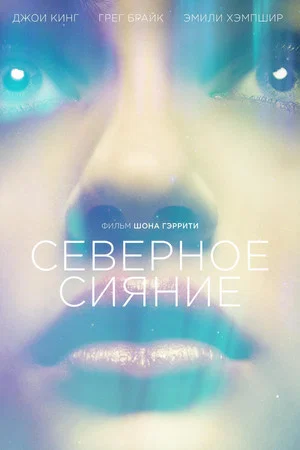 Постер: Северное сияние
