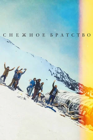 Постер: Снежное братство
