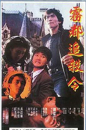 Постер: Manchester Death Warrant