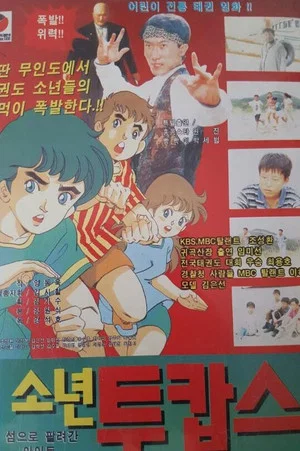 Постер: A Boy & 2 Cops - Kids Sold To The Island