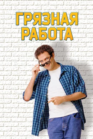 Постер: Грязная работа