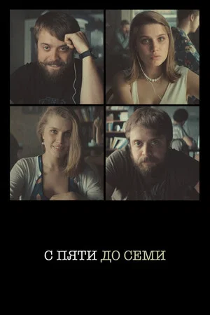 Постер: С пяти до семи