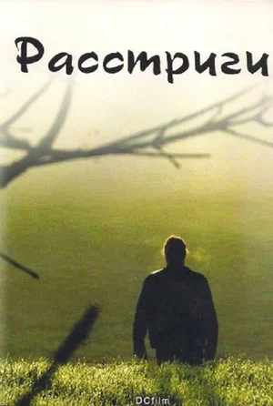 Постер: Расстриги