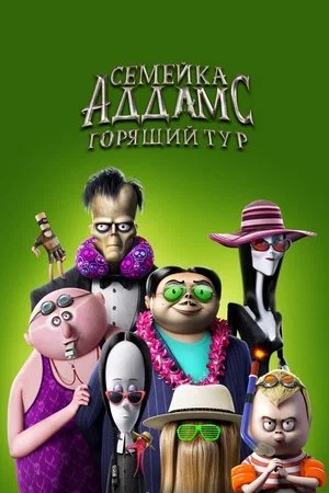 Постер: Семейка Аддамс: Горящий тур