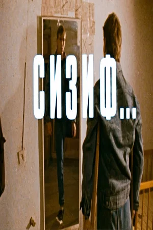 Постер: Sisyphus
