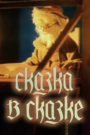 Постер: Сказка в сказке