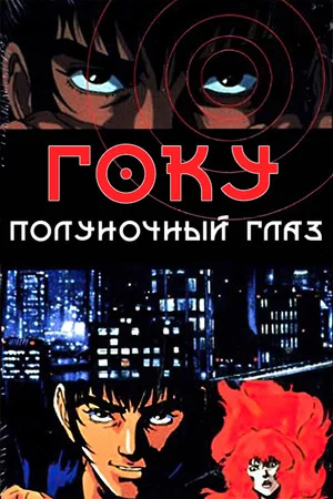 Постер: Гоку: Полуночный глаз