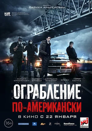 Постер: Ограбление по-американски